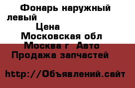  Фонарь наружный левый Lexus RX 300 1998-2003 › Цена ­ 2 900 - Московская обл., Москва г. Авто » Продажа запчастей   